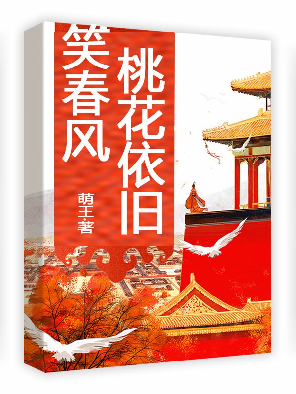 桃花依旧笑春风