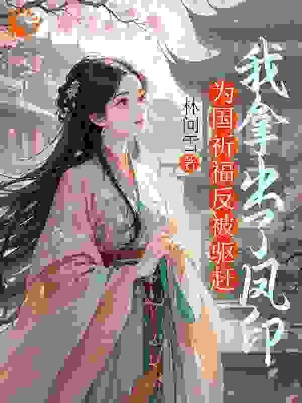 为国祈福反被驱赶，我拿出了凤印