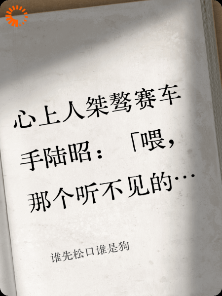 谁先松口谁是狗