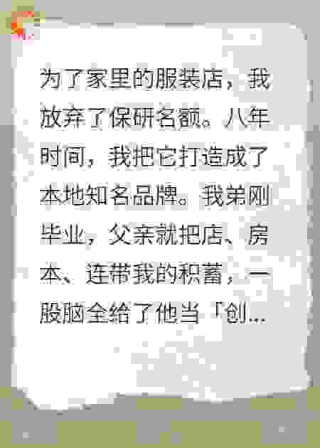 八年心血喂了狼，十块钞票买荒唐