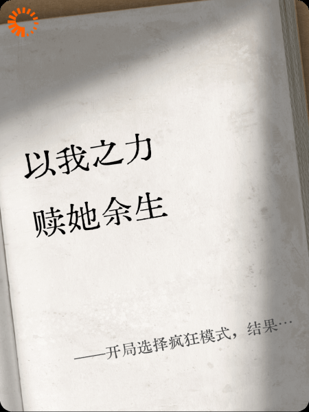 开局选择疯狂模式，结果任务是救赎？