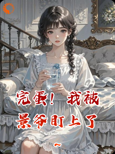 完蛋！我被景爷盯上了～
