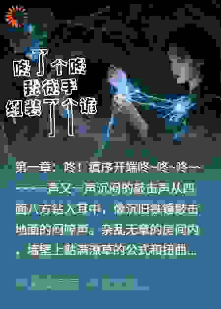 咚了个咚，我徒手组装了个诡
