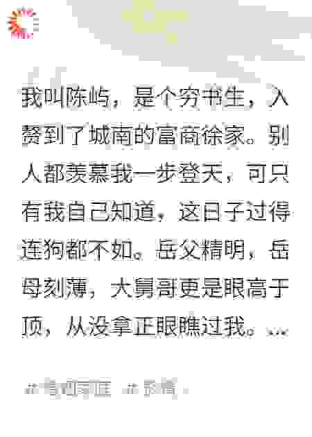 入赘徐家，我娘子好像不是真傻