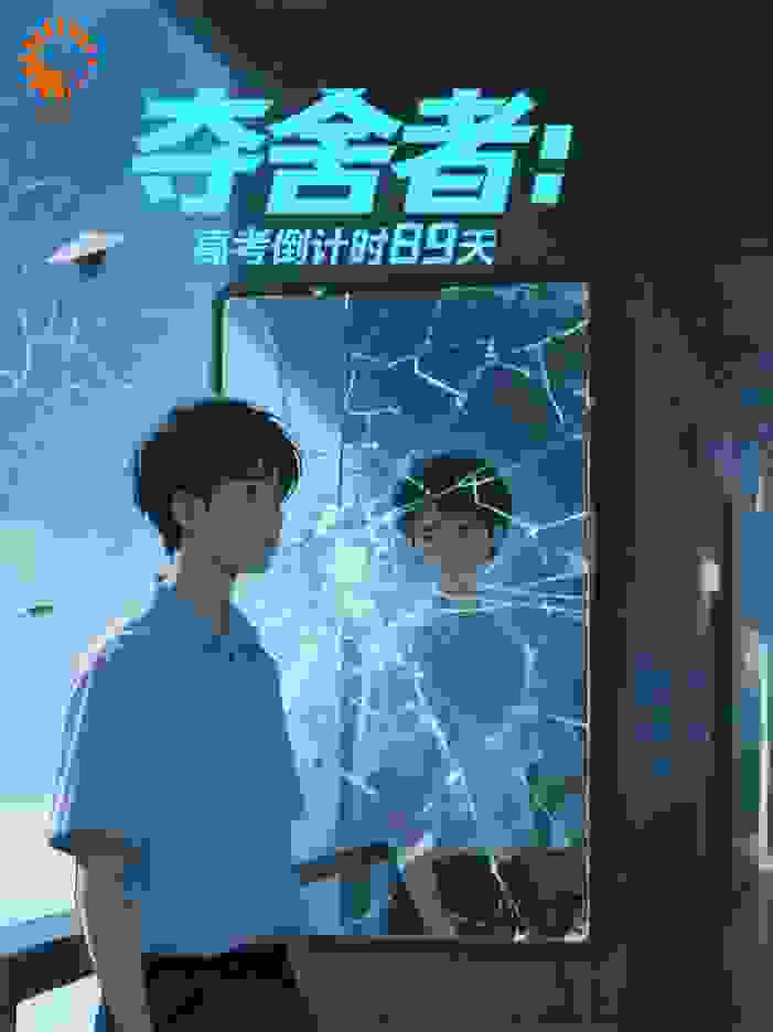 夺舍者：高考倒计时89天