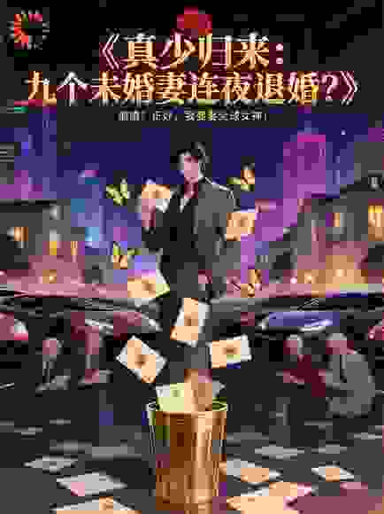 真少归来：九个未婚妻连夜退婚？