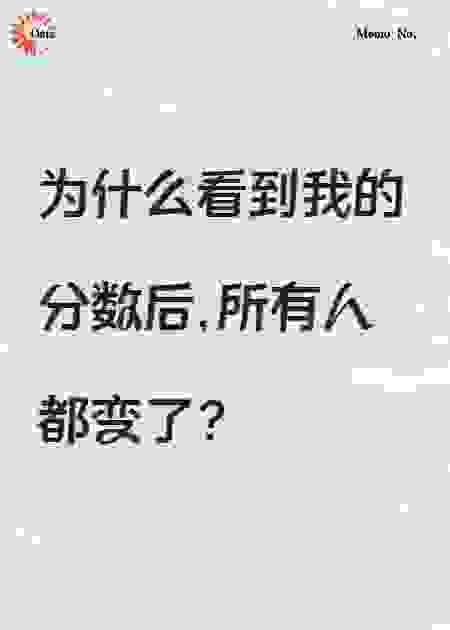 高考分数里的秘密