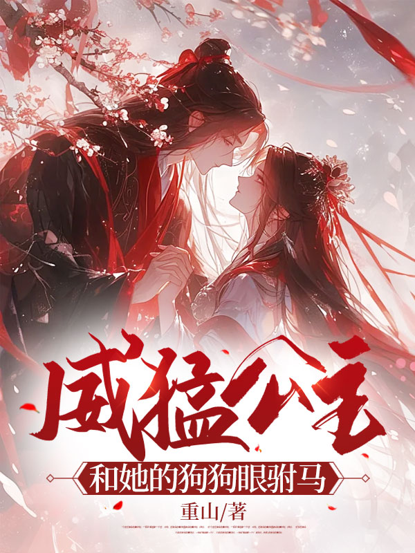 威猛公主和她的狗狗眼驸马
