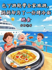 包下游轮带全家旅游，妈妈却为了一份烤冷面绝食