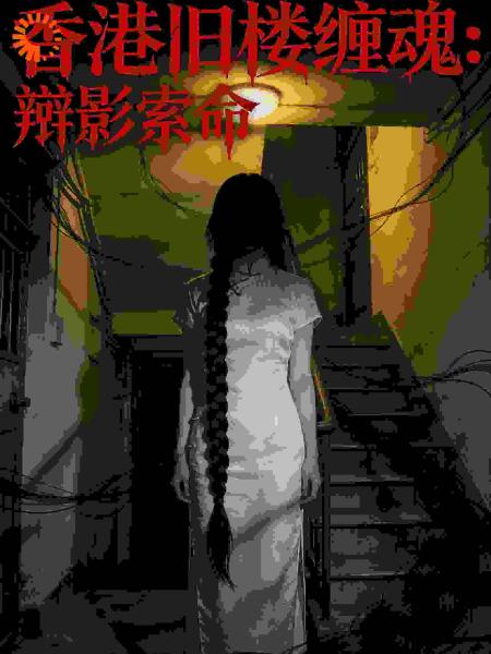 香港旧楼缠魂：辫影索命