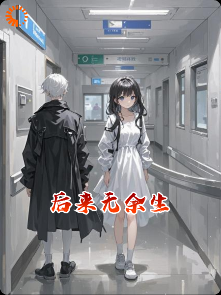 后来无余生