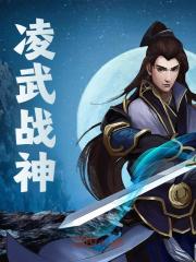 凌武战神