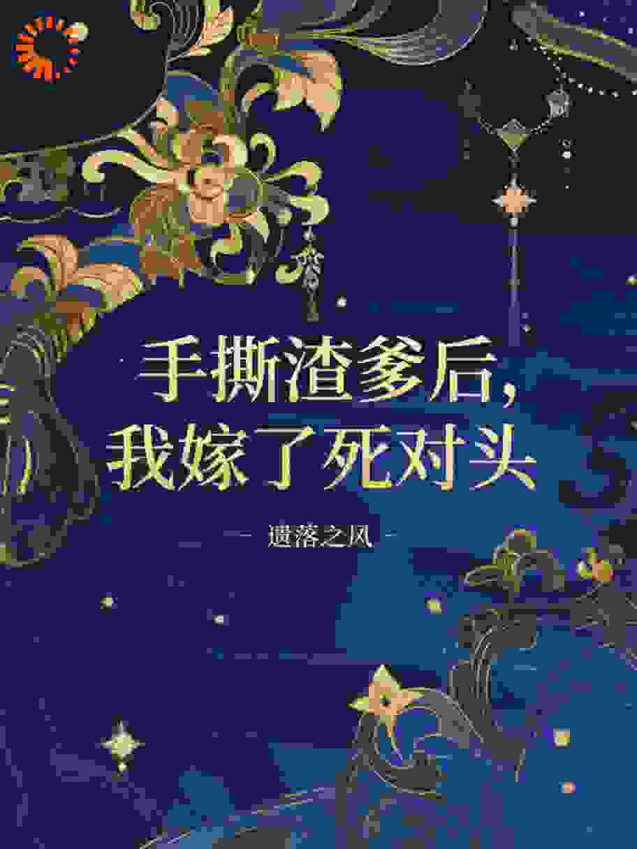 手撕渣爹后，我嫁了死对头