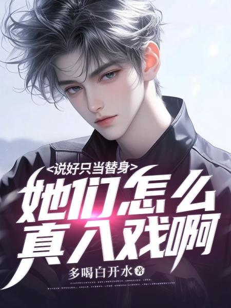 说好只当替身，她们怎么真入戏啊