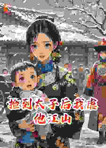 捡到太子后我虐他江山