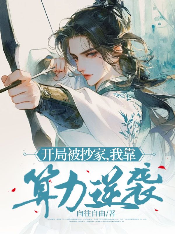 开局被抄家，我靠算力逆袭