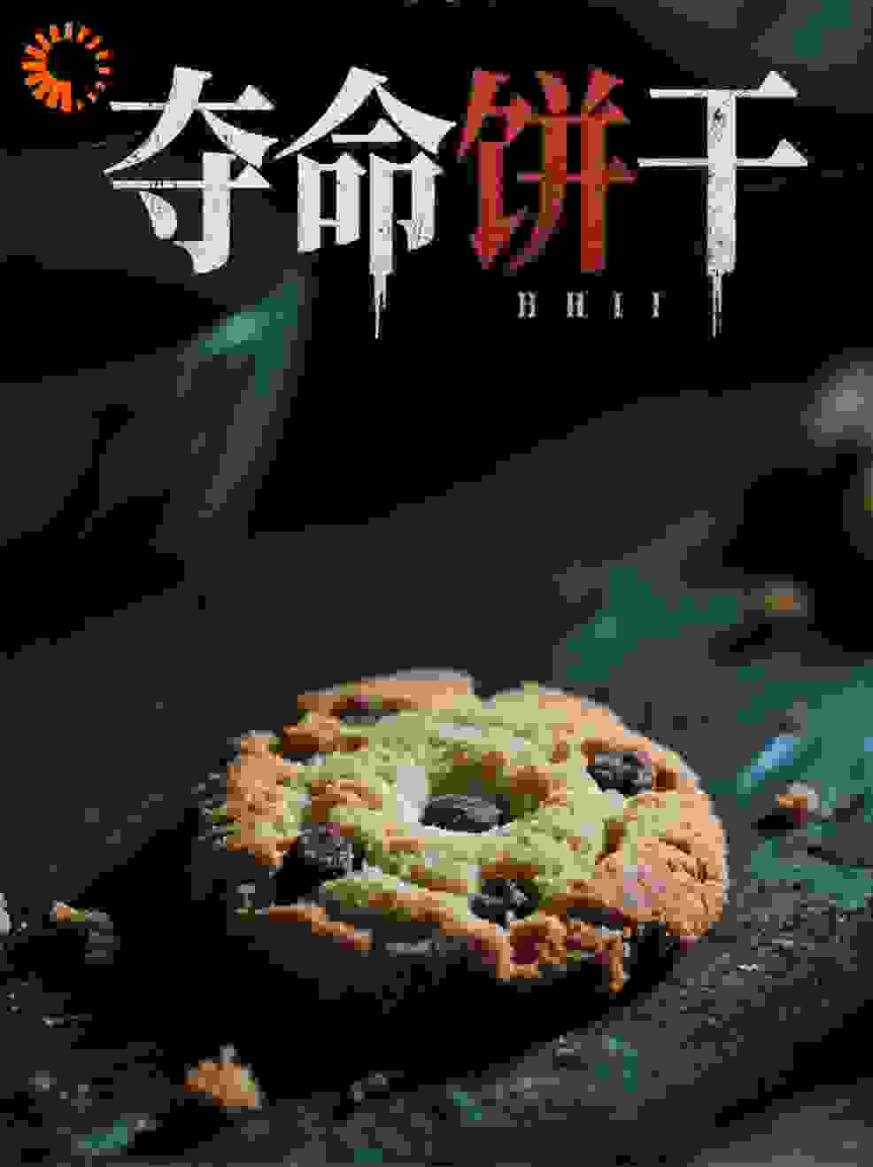 夺命饼干