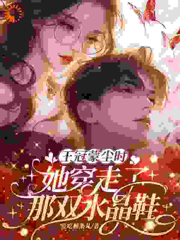 王冠蒙尘时，她穿走了那双水晶鞋