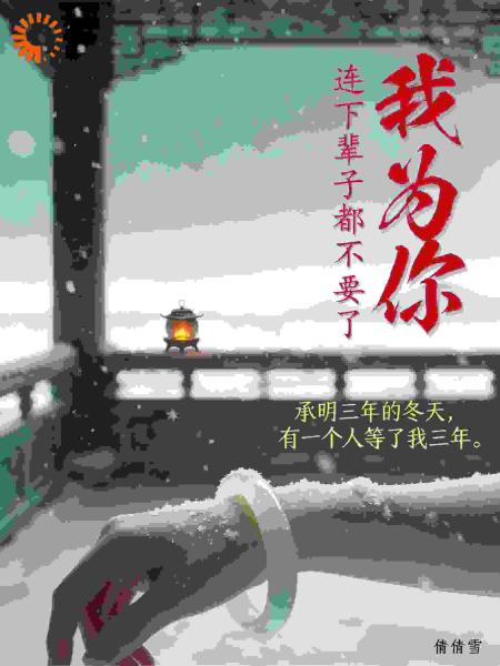 我为你，连下辈子都不要了