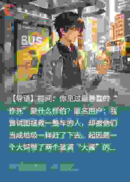 阻拦退休大妈带违禁品上公交车，我和司机捡回一条命