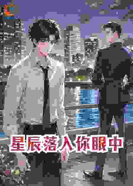 星辰落入你眼中