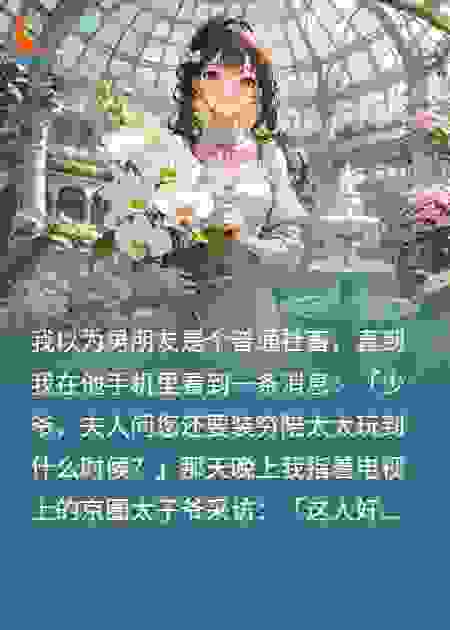 说好一起当咸鱼，结果你偷偷当太子爷？