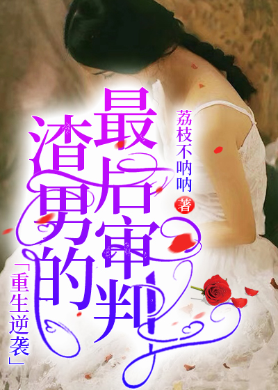 重生逆袭：渣男的最后审判