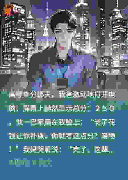 高考250？但我绑定了神豪系统！