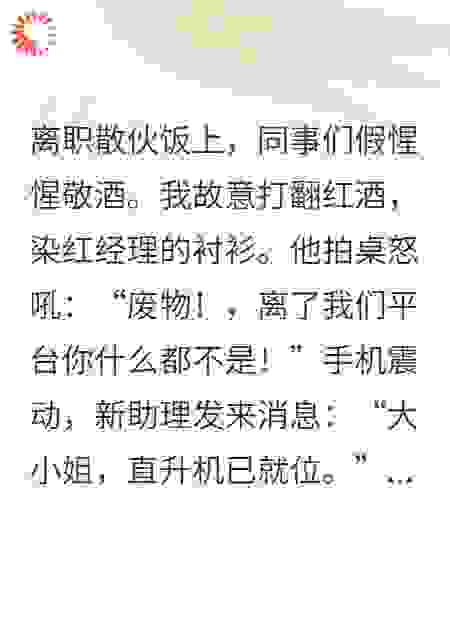 散伙饭，我摔盘子继承亿万家业
