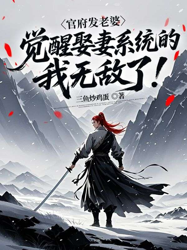官府发老婆，觉醒娶妻系统的我无敌了！