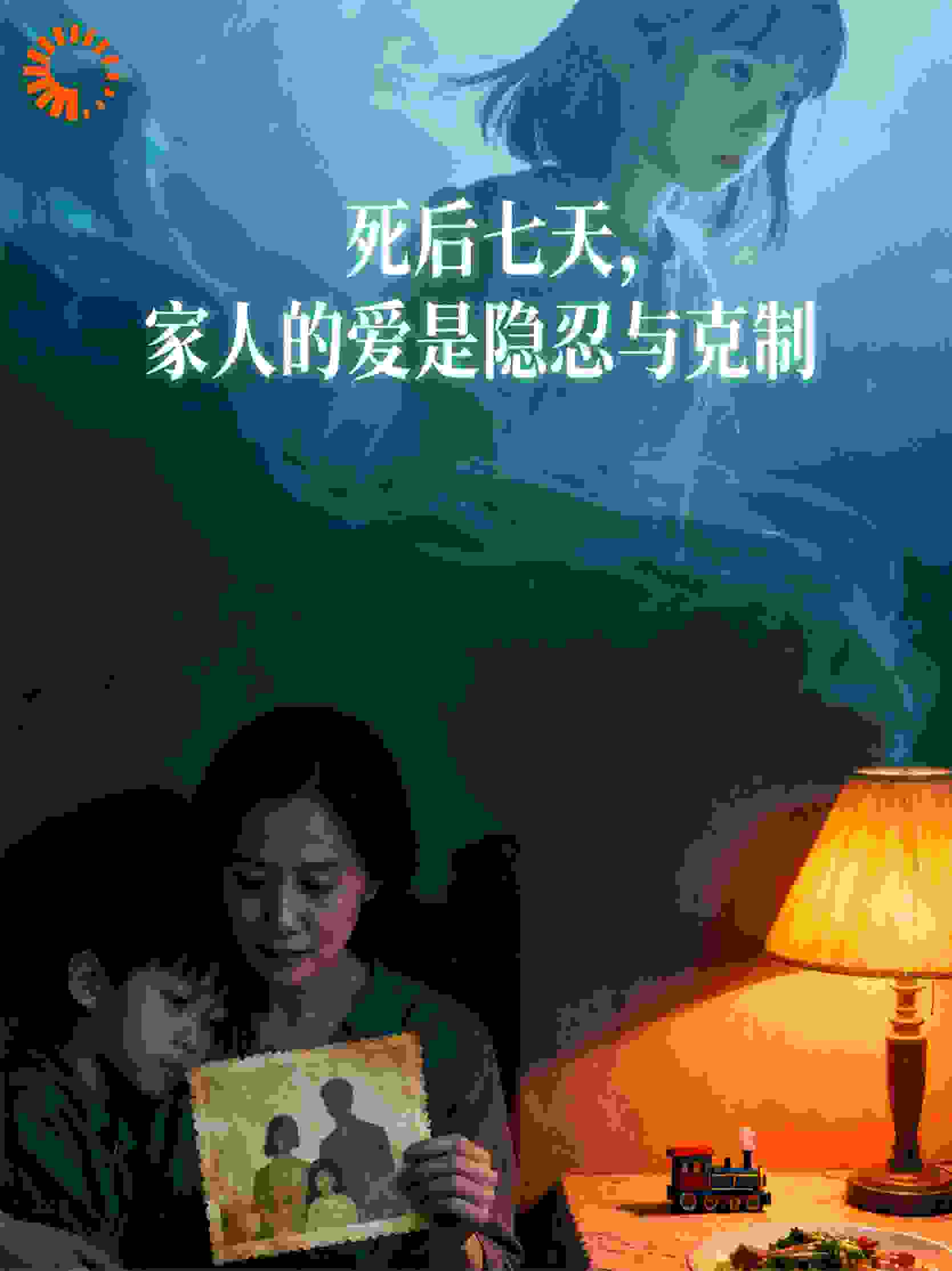 死后七天，家人的爱是隐忍与克制。