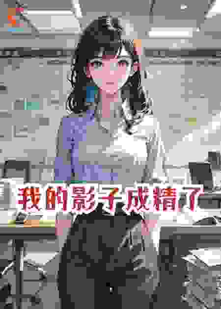 我的影子成精了