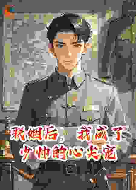 联姻后，我成了少帅的心尖宠