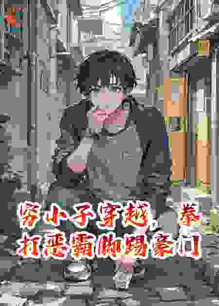 穷小子穿越，拳打恶霸脚踢豪门