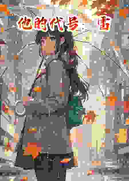 他的代号：雷