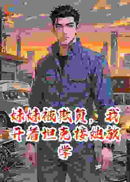 妹妹被欺负，我开着坦克接她放学