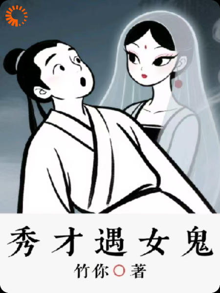 秀才遇女鬼
