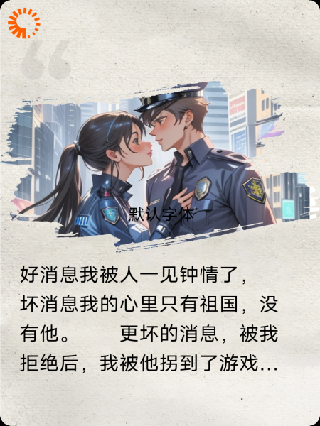 救赎文女主强制爱