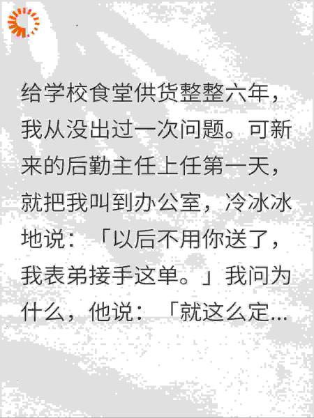 供粮六年被换，学生中毒校长跪求回来，我：货已签别校