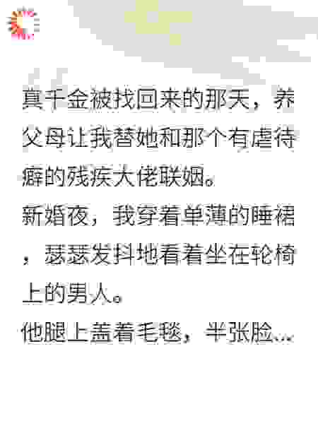替嫁夜，听到变态老公的心声后我乐疯了