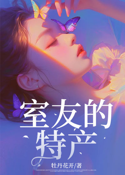 室友的特产
