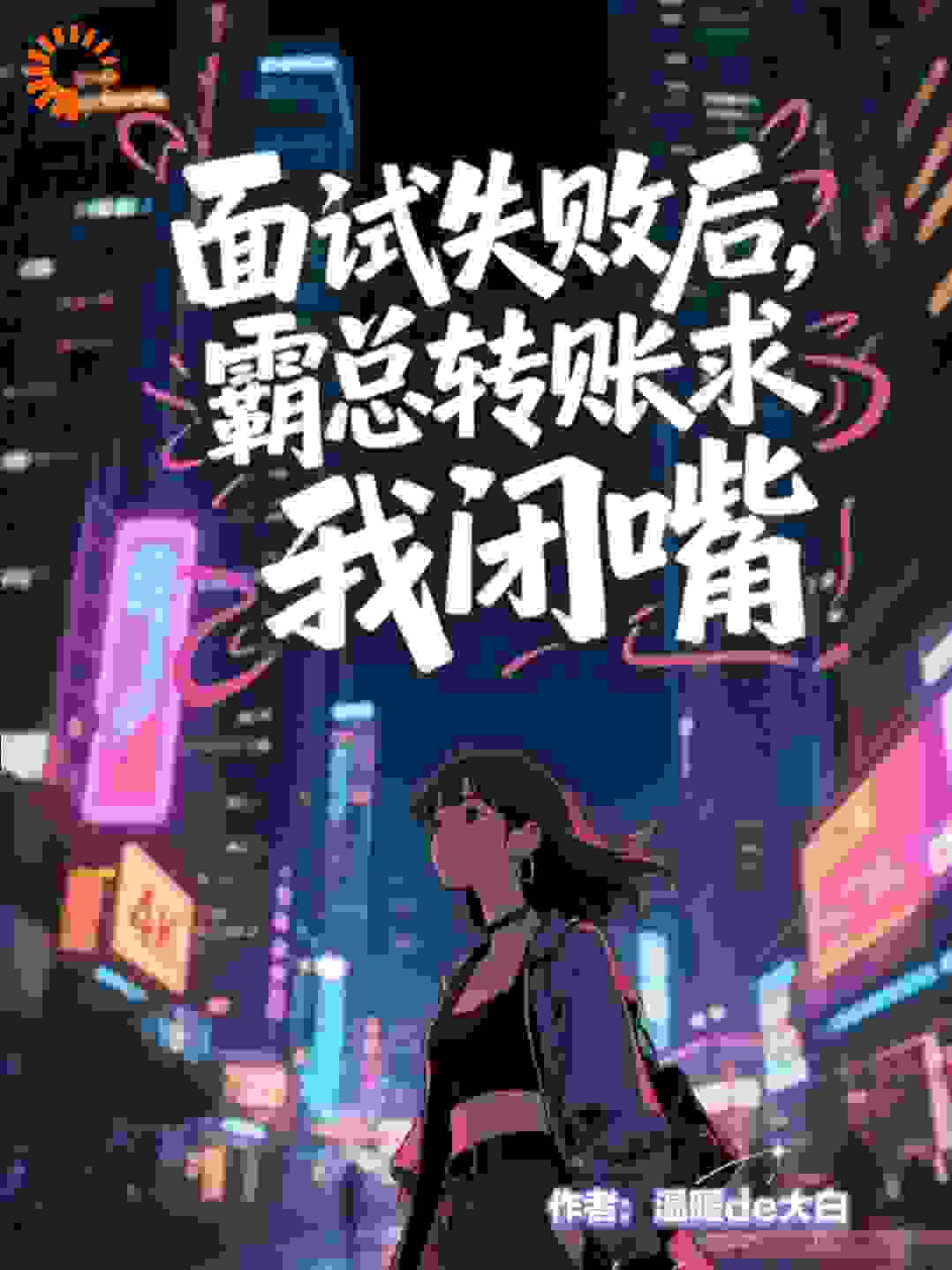 面试失败后，霸总转账求我闭嘴
