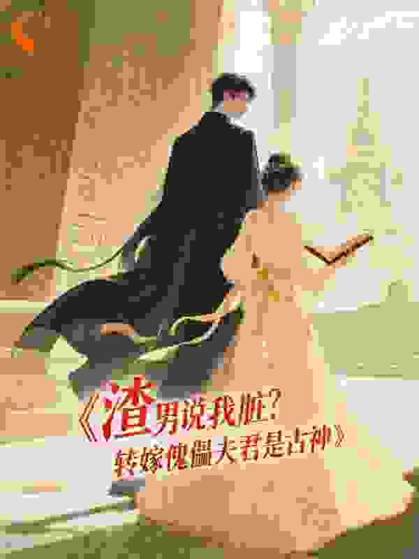 渣男说我脏？转嫁傀儡夫君是古神