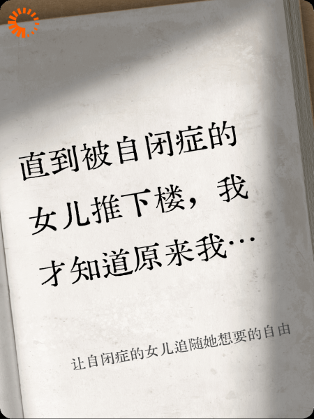 让自闭症的女儿追随她想要的自由