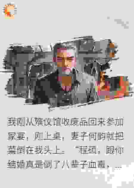 我在殡仪馆捡废铁，得知真相后的妻子求复合