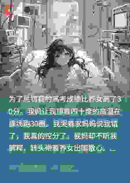 高考比养女高，我妈罚我跑30圈