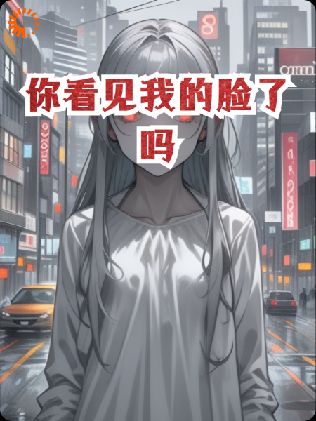 你看见我的脸了吗