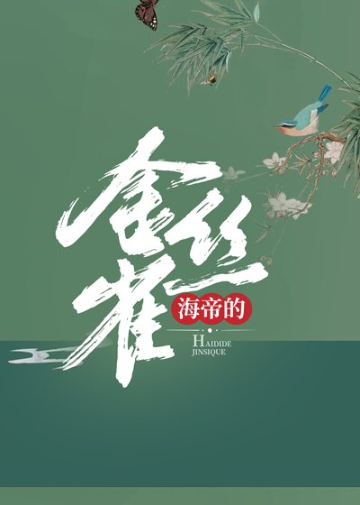 海帝的金丝雀