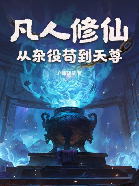 凡人修仙：从杂役苟到天尊