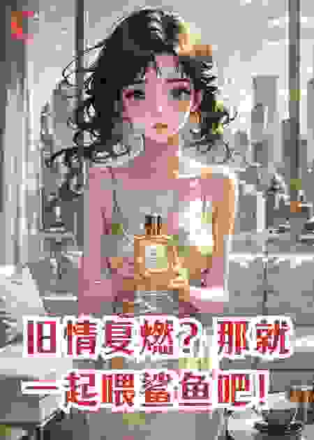旧情复燃？那就一起喂鲨鱼吧！